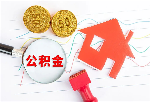 林芝缺钱怎么把公积金提取出来（缺钱怎么把公积金提取出来交房租）